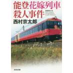 能登花嫁列車殺人事件 光文社文庫/西村京太郎(著者)