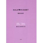 わたしが幸せになるまで 豊かな人生の見つけ方／吉川ひなの(著者)