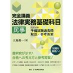 完全講義 法律実務基礎科目 民事 司法試験予備試験過去問解説・参考答案/大島眞一(著者)