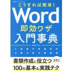 こうすれば簡単！Word即効ワザ入門事典 日経BPパソコンベストムック/日経PC21(編者)　