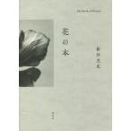 花の本/新井光史(著者)　