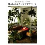 暮らしの中のインドアグリーン 選び方、飾り方、育て方がよくわかる/安元祥恵(著者)