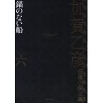  Kagao Tohiko длина . повесть полное собрание сочинений ( шесть ).. нет судно / Kagao Tohiko ( автор )