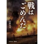 戦はごめんだ/吉村久夫(著者)
