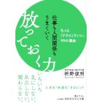 仕事も人間関係もうまくいく 放っておく力 もっと「ドライ」でいい、99の理由 知的生きかた文庫/