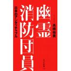 幽霊消防団員 日本のアンタッチャブル 光文社新書／高