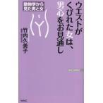 ウエストがくびれた女は、男心をお見通し 動物学から見た男と女 WAC BUNKO/竹内久美子(著者)