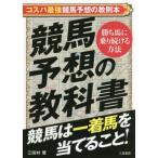 競馬予想の教科書 競馬は一着馬を当てるこ