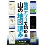 地図アプリで始める山の地図読み/佐々木亨(著者)　