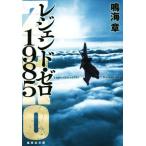  Legend * Zero 1985 Shueisha Bunko / Narumi Sho ( автор )