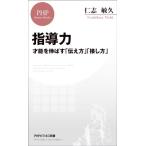 指導力 才能を伸ばす「伝え方」「接し方」 PHPビジネス新書/仁志敏久(著者)　