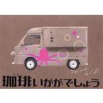 珈琲いかがでしょう DVD-BOX/中村