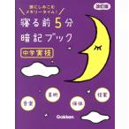 寝る前5分暗記ブック 中学実技 改訂版 音楽 美術 保体 技家/学研プラス(