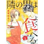 隣の男はよく食べる(2) オフィスユーC/美波はるこ(著者)