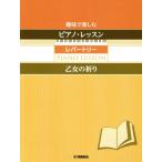  хобби . приятный фортепьяно * урок re часть Lee (. женщина. ..)/ Yamaha музыка enta Tein men to удерживание s(