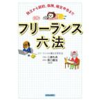 フリーランス六法 独立から契約、保険、確定申告まで/フリーランスの働き方研究会(著者),二森礼央(