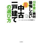 10年後に絶対後悔しない中古一戸建ての選び方(2021〜2022年版)/小口悦央(監修)