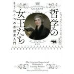 哲学の女王たち もうひとつの思想史入門/レベッカ・バクストン(著者),リサ・ホワイティング(著　