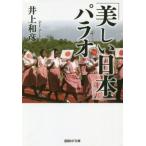 「美しい日本」パラオ 産経NF文庫/井上和彦(著者)