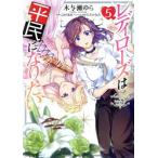 レディローズは平民になりたい(5) フロースC/木与瀬ゆら(著者),こおりあめ(原作),ひだか