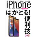 iPhoneはかどる！便利技(2021) iPhone12シリーズやSEをはじめ全モデル完全対応/スタンダーズ(編者)