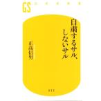 自粛するサル、しないサル 幻冬舎新書622/正高信男(著者)