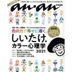 しいたけ.カラー心理学(2021) MAGAZINE HOUSE MOOK anan特別編集/マガジンハウス(編者)