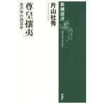 尊皇攘夷 水戸学の四百年 新潮選書／片山杜秀(著者)