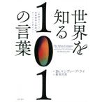 世界を知る101の言葉 「単語ひとつ」で世界標準の教養がザックリと身につく/マンディープ・ライ(著者