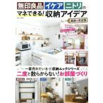 無印良品・イケア・ニトリのマネできる！収納アイデア 最新&決定版 TJ MOOK/宝島社(編者)