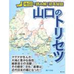 山口のトリセツ 地図で読み解く初耳秘話/昭文社(編者)