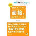 要点マスター！面接&エントリーシート(2023年度版) マイナビ2023オフィシャル就活BOOK/才木弓加