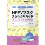 NPPVマスクまるわかりガイド(2021完全保存版) 選び方&フィッティング&スキンケアまで全部サポート