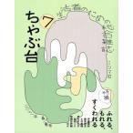 ちゃぶ台 生活者のための総合雑誌(Vol.7) ふれる、もれる、すくわれる/ミシマ社(編者)