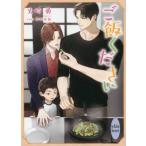 ご飯ください 講談社X文庫ホワイトハート/火崎勇(著者),幸村佳苗(イラスト)