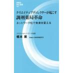 クリエイティブディレクターが起こす調剤薬局革命 ネットワーク化で未来を変える 評言社MIL新書008/橋