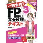 一発合格！ＦＰ技能士３級完全攻略テキスト(２１→２２年版)／前田信弘(著者)