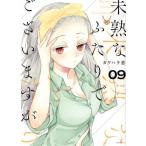 未熟なふたりでございますが(09) モーニングKC/カワハラ恋(著者)