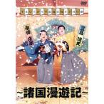すゑひろがりず結成拾周年全国行脚〜諸国漫遊記〜(通常版)/すゑひろがりず