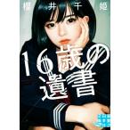 16歳の遺書 実業之日本社文庫GROW/櫻井千姫(著者)