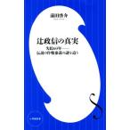 辻政信の真実 失踪60年―伝説の作戦参謀の謎を追う 小学館新書/前田啓介(著者)　