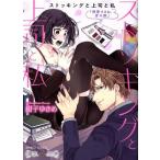 ストッキングと上司と私 『興奮するね、君の脚』 バンブーC 潤恋オトナセレクション/紺子ゆきめ(