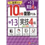 10分間復習ドリル 中1〜3実技4科 サクサク基礎トレ！/中学教育研究会(著者)