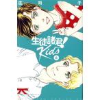 生徒諸君！ Kids(6) ビーラブKC/庄司陽子(著者)　