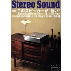 Stereo Sound(No.219) это динамик .*..~ комбинация прослушивание ... делать реальный сила . динамик 7 модель очарование / стерео 