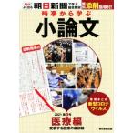 時事から学ぶ小論文(2021 第3号) 医療編 変貌する医療の最前線/朝日新聞出版(編者)　