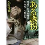 ある誘拐 警視庁刑事総務課・野村昭一の備忘録 河出文庫/矢月秀作(著者)