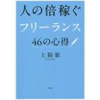 人の倍稼ぐフリーランス46の心得/上阪徹(著者)