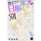 教えて旦那サマ(XII) 恋愛MAXC/草薙竜樹(著者)　
