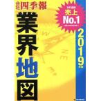 会社四季報 業界地図(2019年版)/東洋経済新報社(編者)